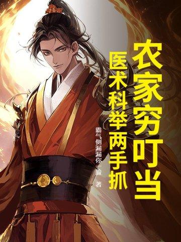 医术科举两手抓 霸气侧漏漏你一脸 医术科举两手抓 霸气侧漏漏你一脸