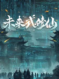 赛博仙人梦见量子大道预示什么 赛博仙人梦见量子大道预示什么