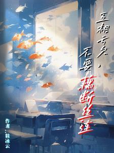 唯有彼此亏欠 才能藕断丝连 唯有彼此亏欠 才能藕断丝连