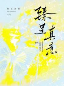 臻意是什么意思 臻意是什么意思