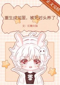 重生变成龙蛋 重生变成龙蛋