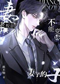 老板之所以是老板 老板之所以是老板