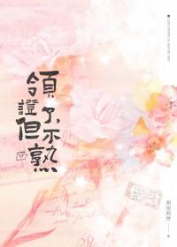 但不熟温慈结局 但不熟温慈结局