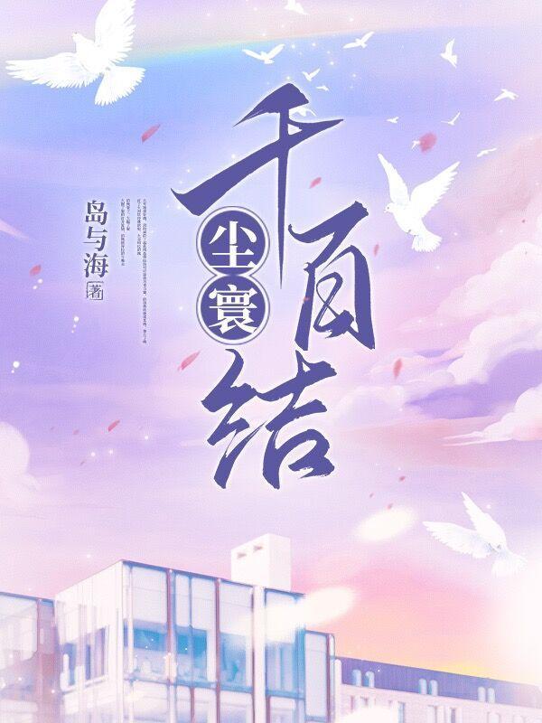 尘寰千百结 岛与海 尘寰千百结 岛与海