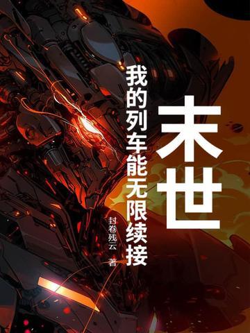 末世列车(无限) 末世列车(无限)