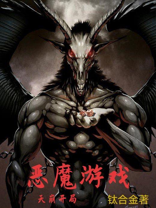 恶魔游戏笔趣阁 恶魔游戏笔趣阁