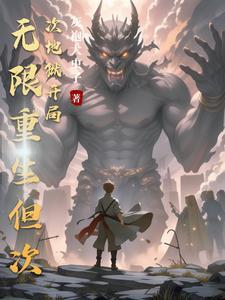 主角可以无限重生 主角可以无限重生