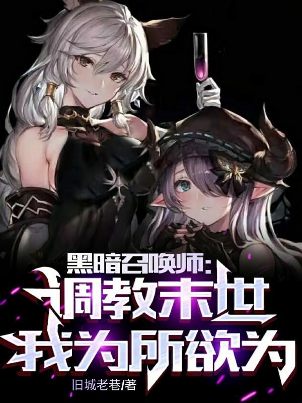 黑暗召唤师排行榜2020前十名 黑暗召唤师排行榜2020前十名