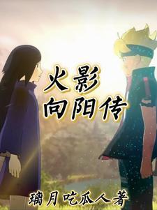 从宇智波开始的火影 从宇智波开始的火影