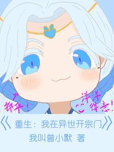 我在异界开宗门 我在异界开宗门