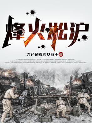 烽火淞沪最新章节更新列表 烽火淞沪最新章节更新列表