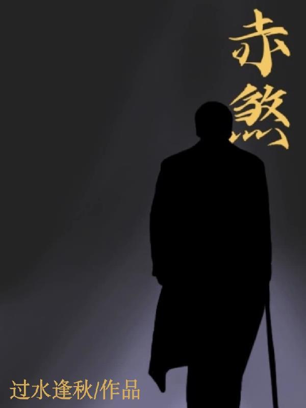 赤煞独武棍 赤煞独武棍