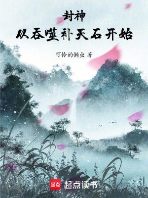 从封神开始制霸洪荒_ 从封神开始制霸洪荒_