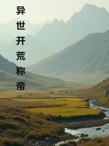 异界生存开荒类的 异界生存开荒类的