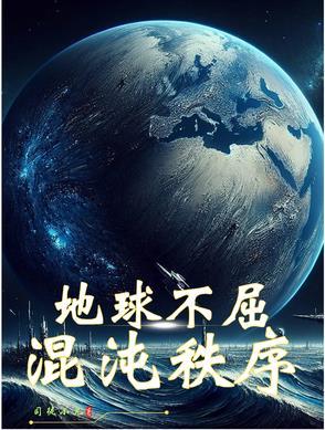 地球混沌时期和地球洪荒时期 地球混沌时期和地球洪荒时期