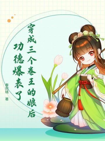 穿越成三个反派的娘亲有空间 穿越成三个反派的娘亲有空间