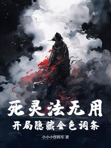 死灵法师 攻略 死灵法师 攻略
