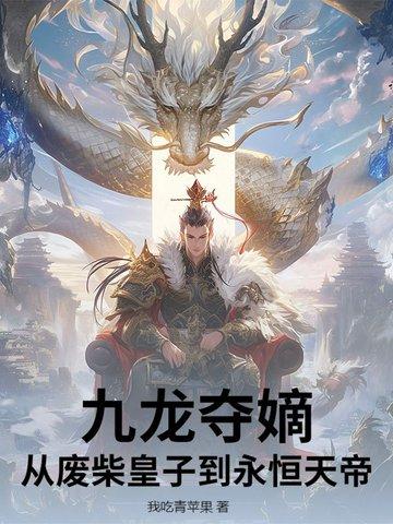 九龙夺嫡什么意思 九龙夺嫡什么意思