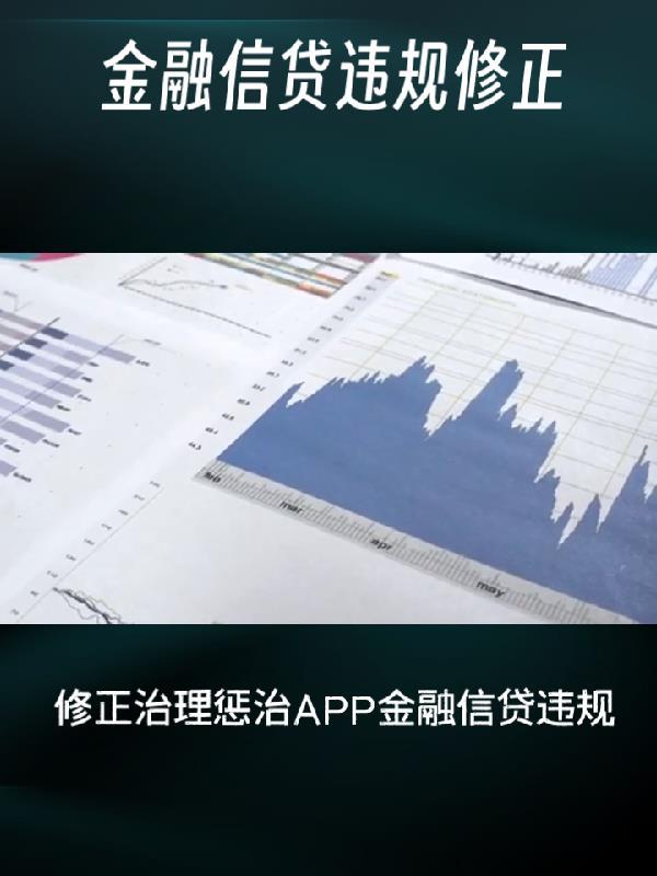 修正治理惩治app金融信贷违规吗 修正治理惩治app金融信贷违规吗