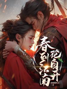 春到江南花自开 出版 春到江南花自开 出版