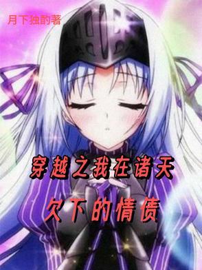 我在诸天种田 我在诸天种田