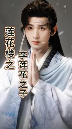 莲花楼之李莲花之子完整版 莲花楼之李莲花之子完整版