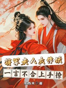 将军夫人惹 将军夫人惹