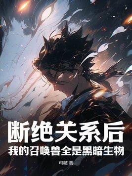 我的召唤兽全是黑暗生物 酷匠 我的召唤兽全是黑暗生物 酷匠