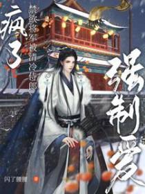 禁欲少将 放肆宠 禁欲少将 放肆宠