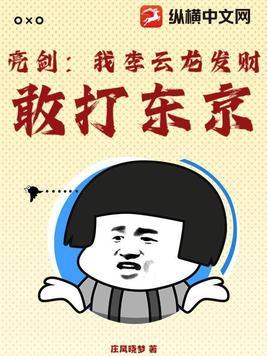 亮剑我真惊了李云龙 亮剑我真惊了李云龙