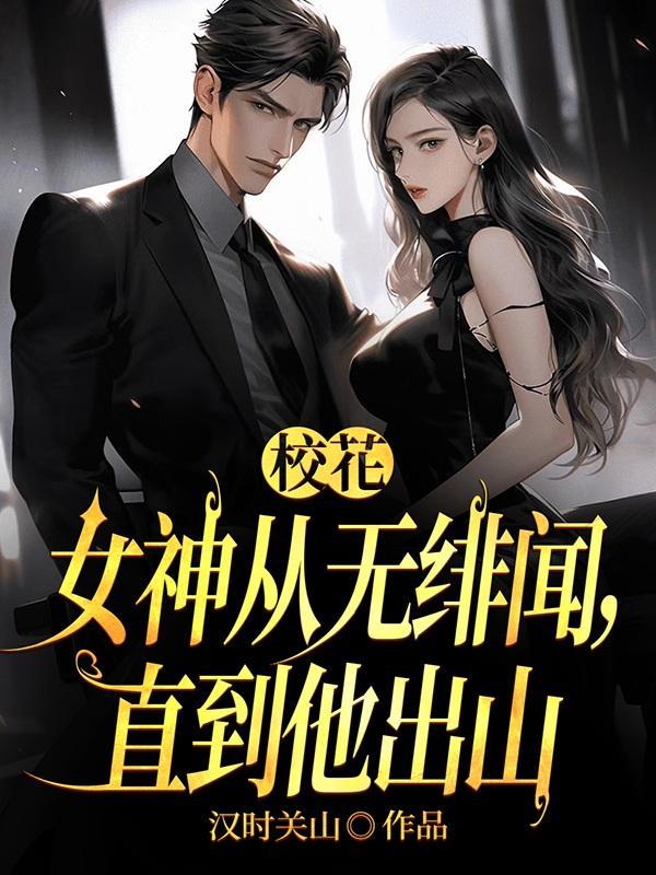 有本叫什么校花的 有本叫什么校花的
