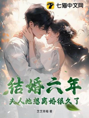 结婚六年后 结婚六年后