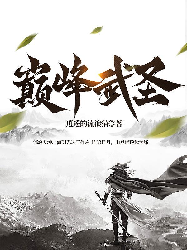 巅峰武圣第十集免费观看 巅峰武圣第十集免费观看