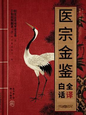 清代医宗金鉴哪个版本 清代医宗金鉴哪个版本
