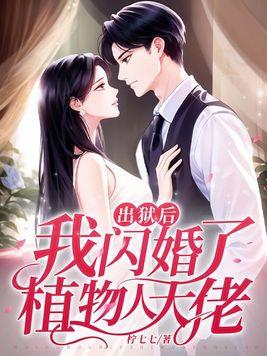 我闪婚了植物人大佬宋明伊 我闪婚了植物人大佬宋明伊