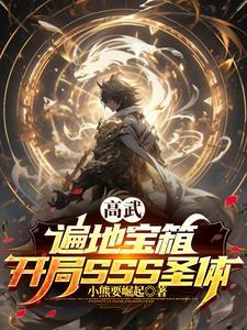 高武位面 高武位面