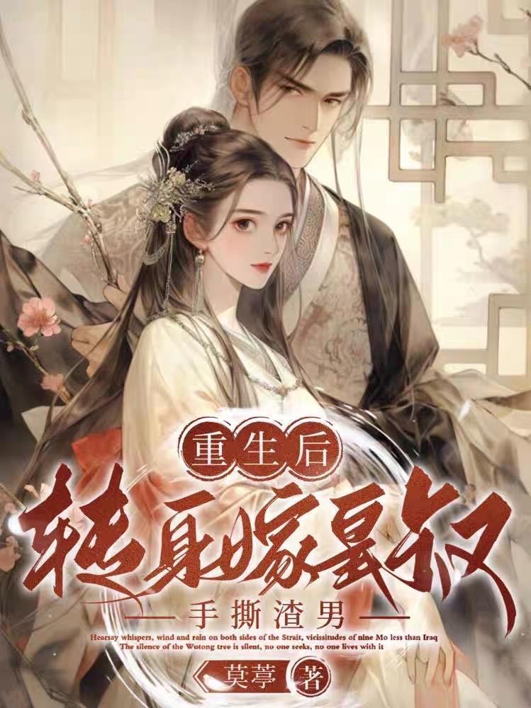 重生嫁给皇叔 重生嫁给皇叔