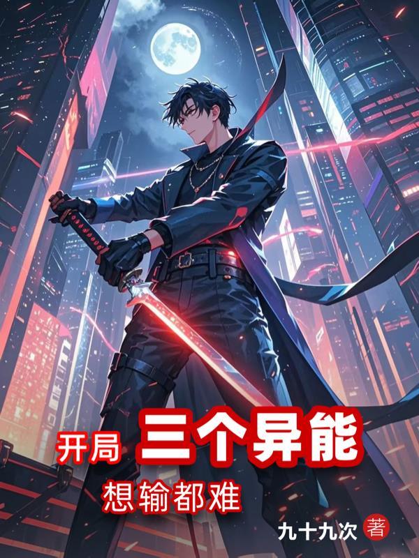 都市开局3个神级异能