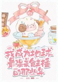 成为美食博主后我身价过亿 成为美食博主后我身价过亿