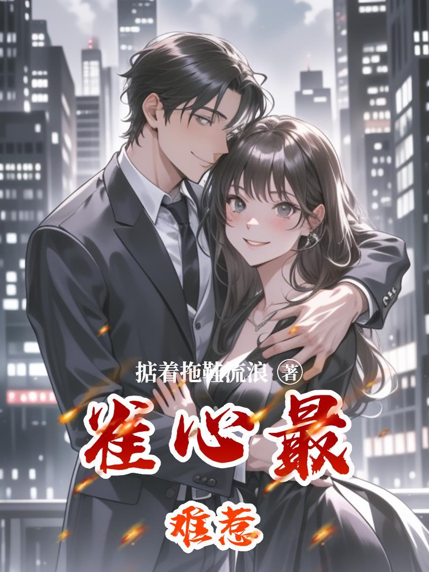 雀心万万尤妗阅读 雀心万万尤妗阅读
