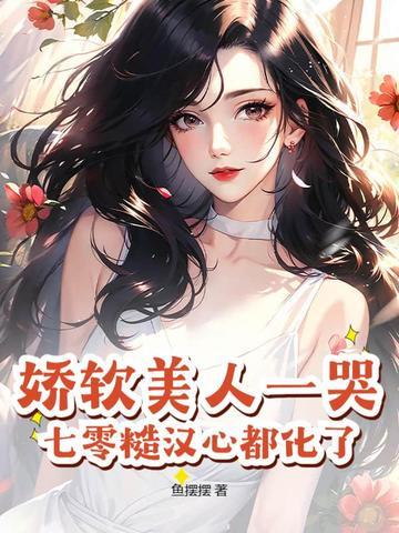娇软美人在七零重生 娇软美人在七零重生