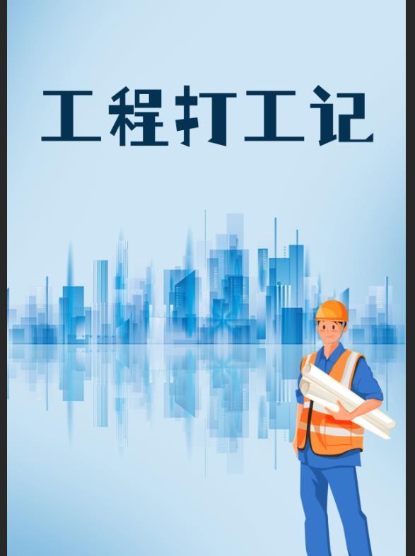 工程日记 工程日记