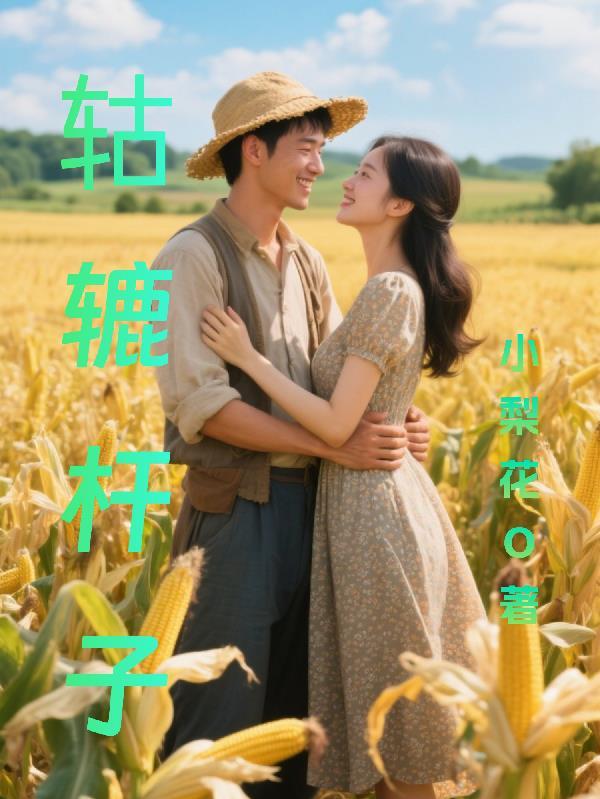 老轱辘杆子什么意思