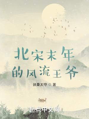 北宋末年的风流王爷主角被绿了吗 北宋末年的风流王爷主角被绿了吗