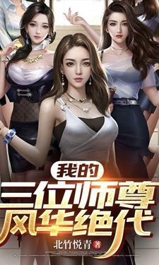 我的师尊遍布修真界免费阅读 我的师尊遍布修真界免费阅读