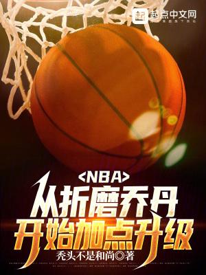 nba从折磨乔丹开始加点升级TXT nba从折磨乔丹开始加点升级TXT