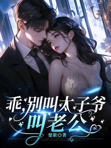 叫夫君作者夜子莘 叫夫君作者夜子莘