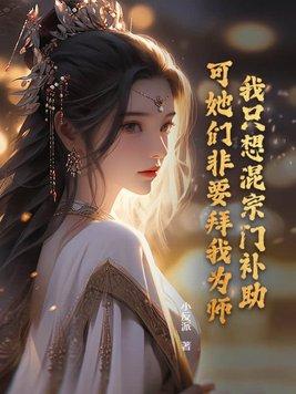 可她们非要拜我为师 可她们非要拜我为师