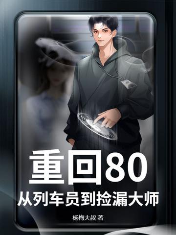 重生从列车员开始 重生从列车员开始
