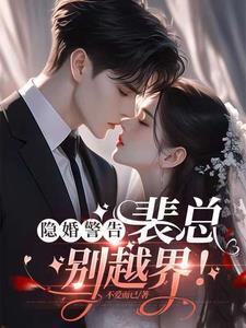冷情总裁隐婚新妻 冷情总裁隐婚新妻